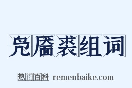 凫靥裘组词是什么意思的图片